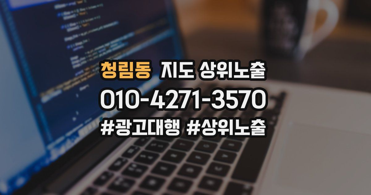 청림동 지도 상위 노출
