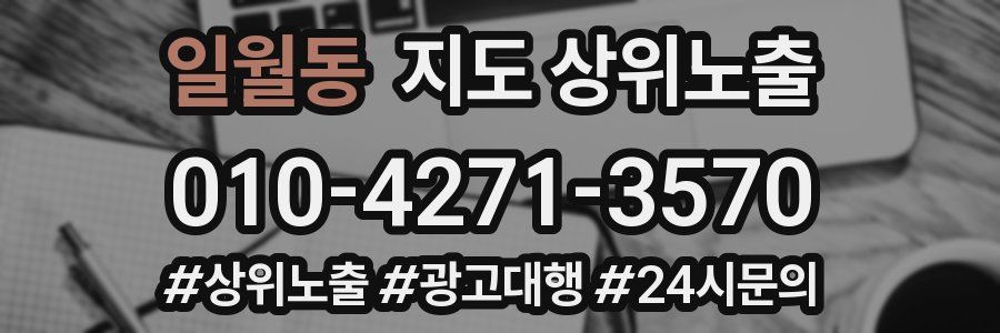 일월동 지도 상위 노출