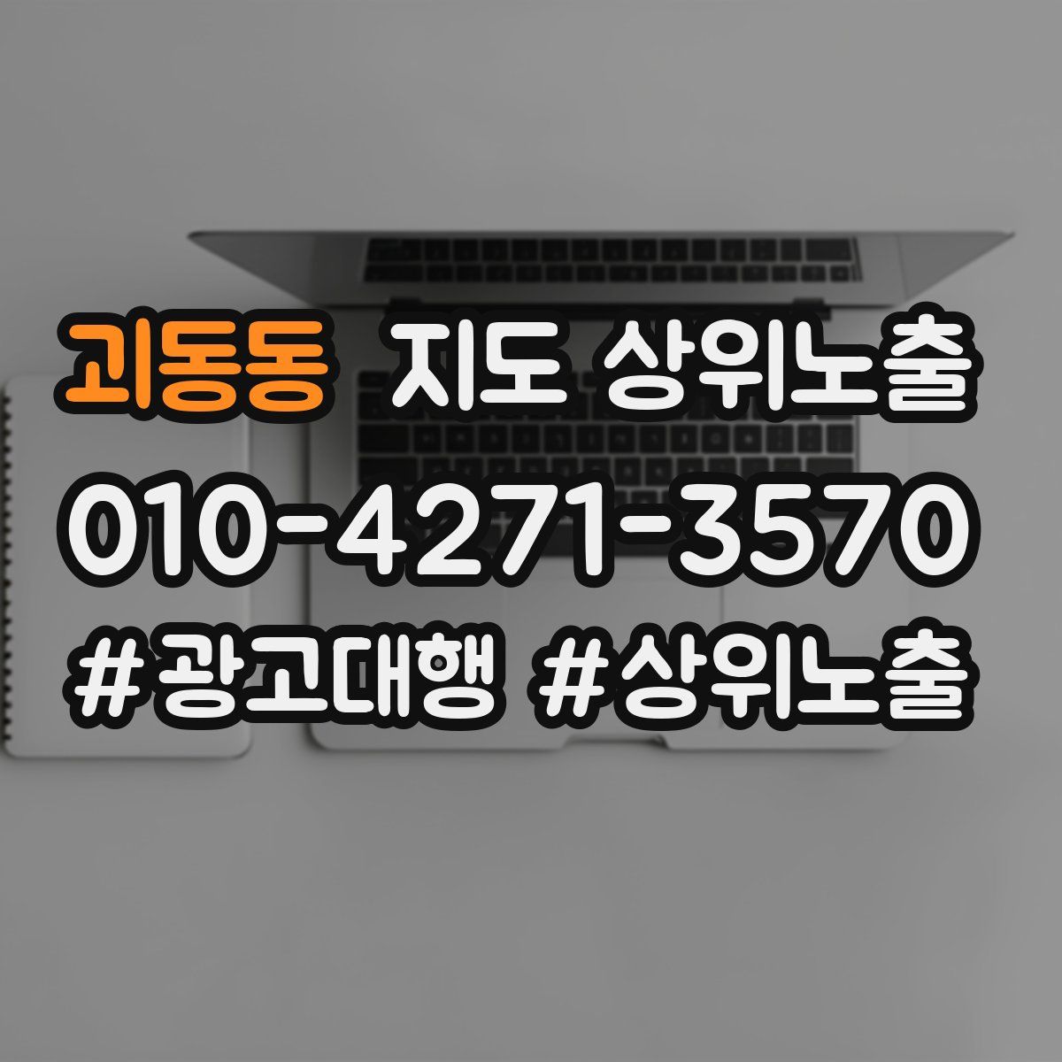 괴동동 지도 상위 노출