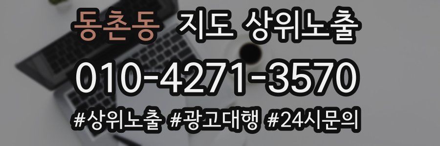 동촌동 지도 상위 노출