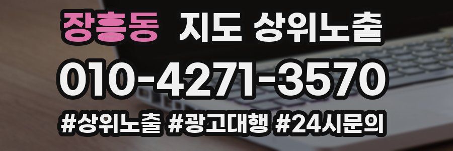 장흥동 지도 상위 노출