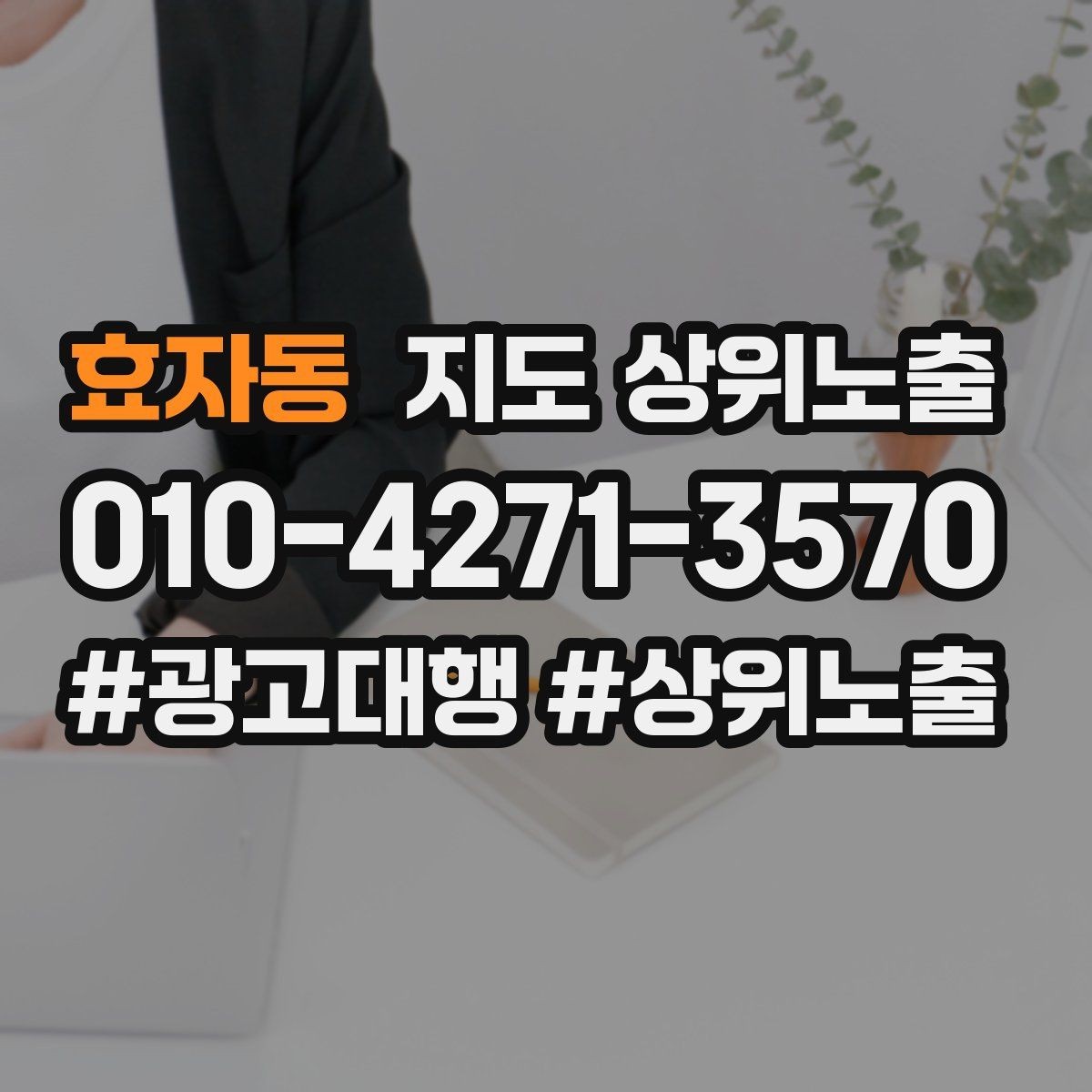 효자동 지도 상위노출 공유가 잘 되는 소개글 문장 구조