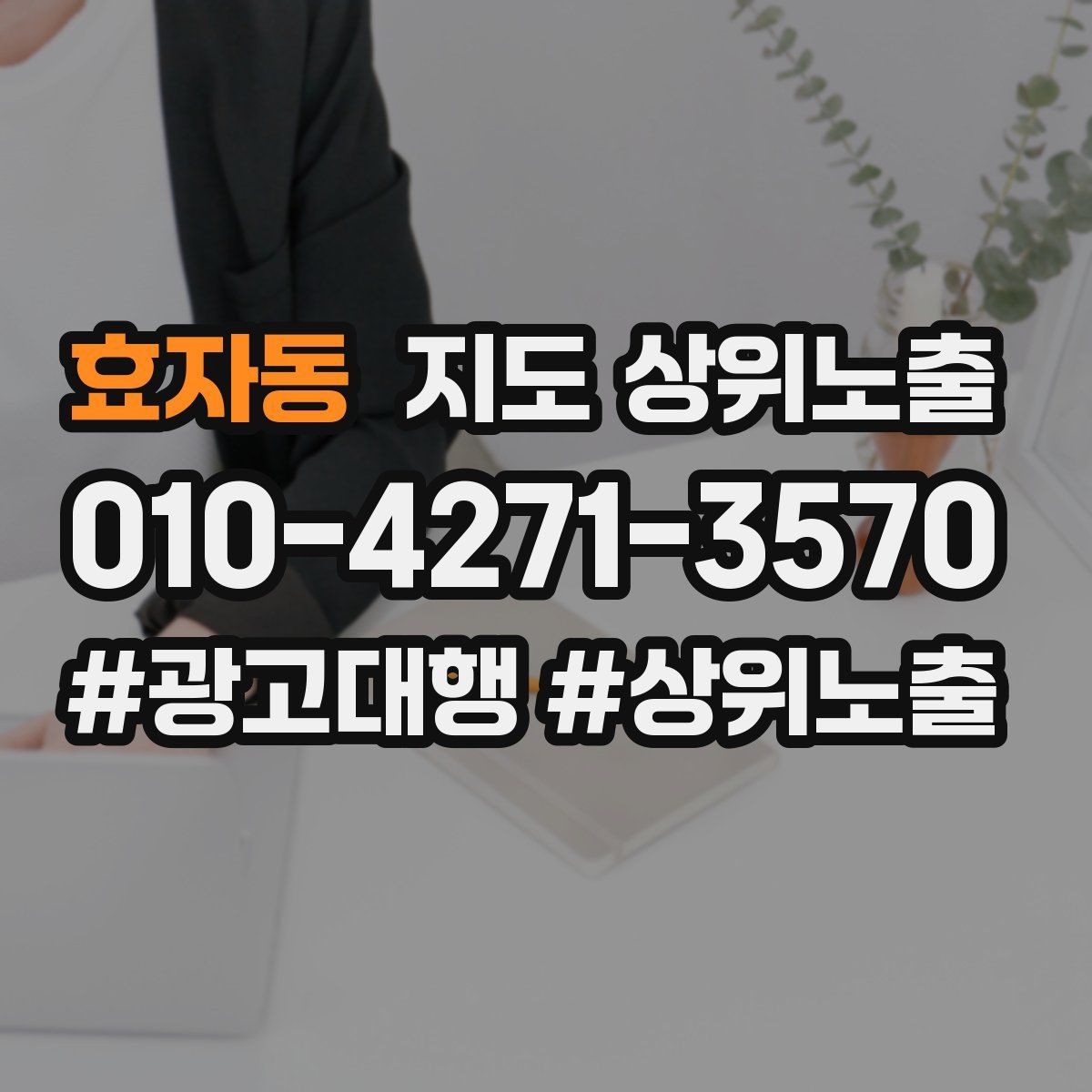 효자동 지도 상위 노출