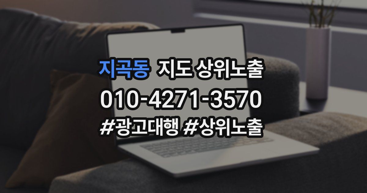 지곡동 지도 상위 노출
