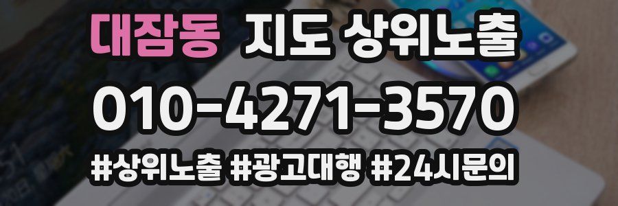 대잠동 지도 상위 노출