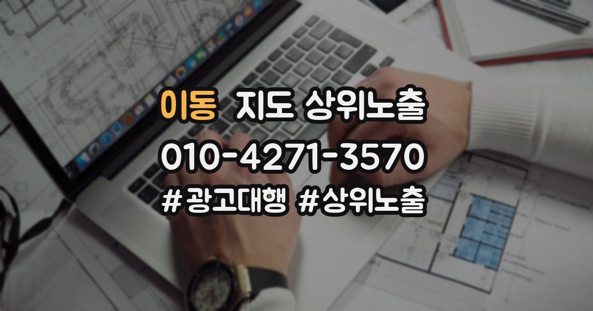 이동 지도 상위 노출