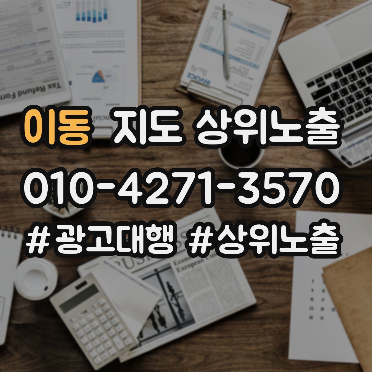 이동 지도 상위 노출