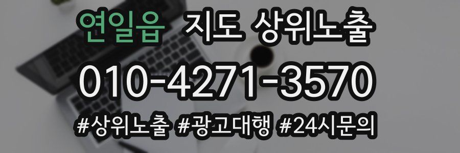 연일읍 지도 상위 노출