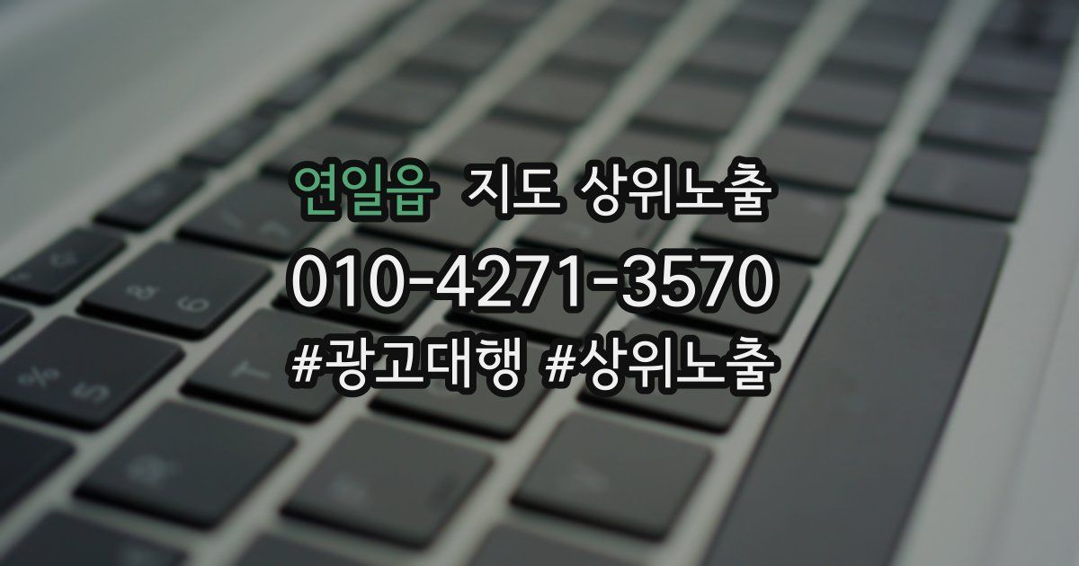 연일읍 지도 상위 노출
