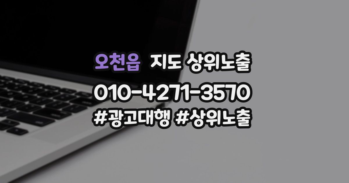 오천읍 지도 상위 노출