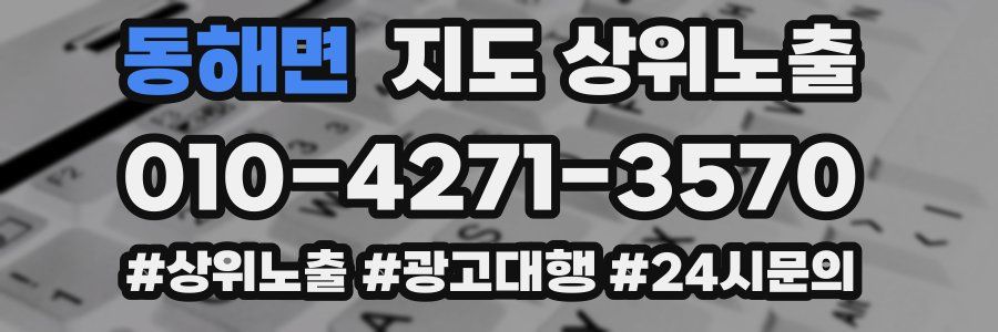 동해면 지도 상위 노출