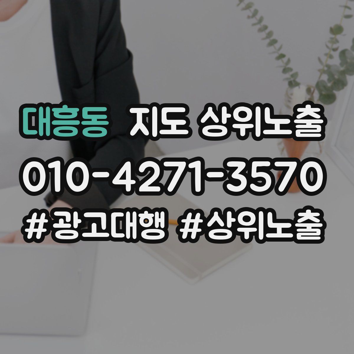 대흥동 지도 상위 노출