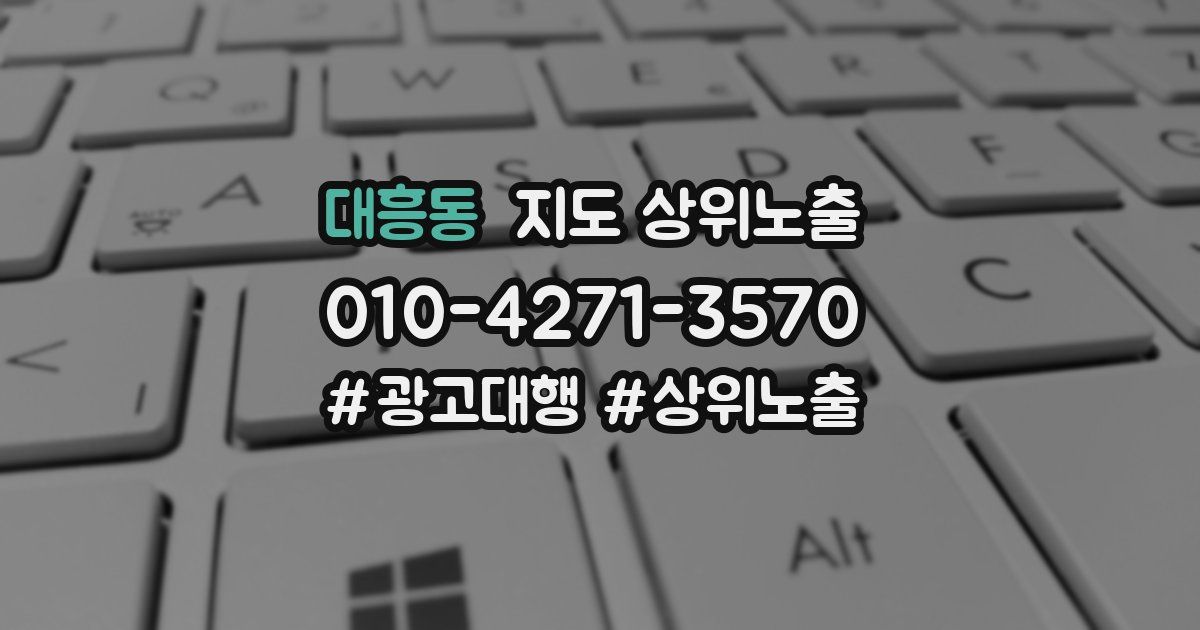 대흥동 지도 상위 노출