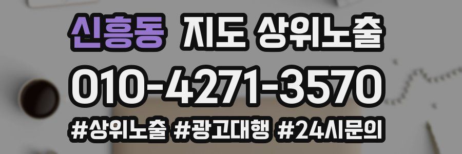 신흥동 지도 상위 노출