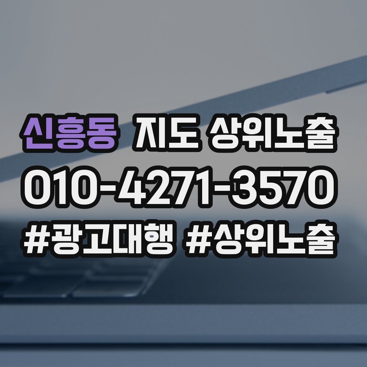 신흥동 지도 상위 노출
