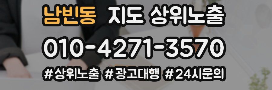 남빈동 지도 상위 노출
