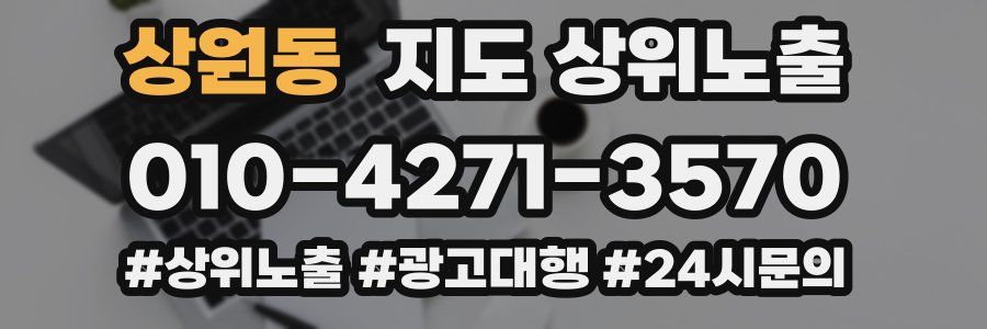 상원동 지도 상위 노출