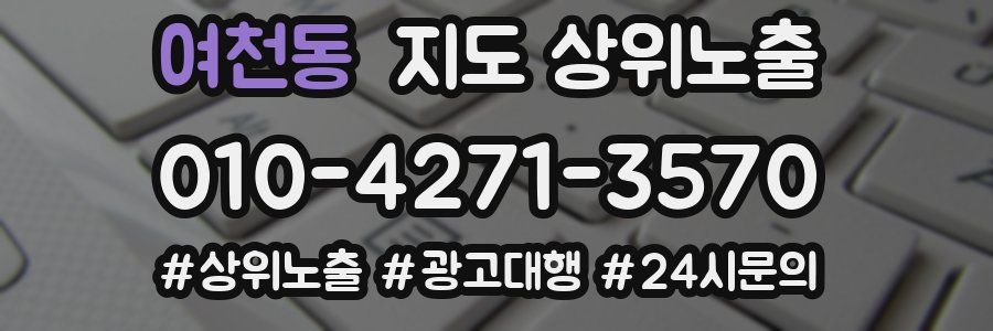 여천동 지도 상위 노출