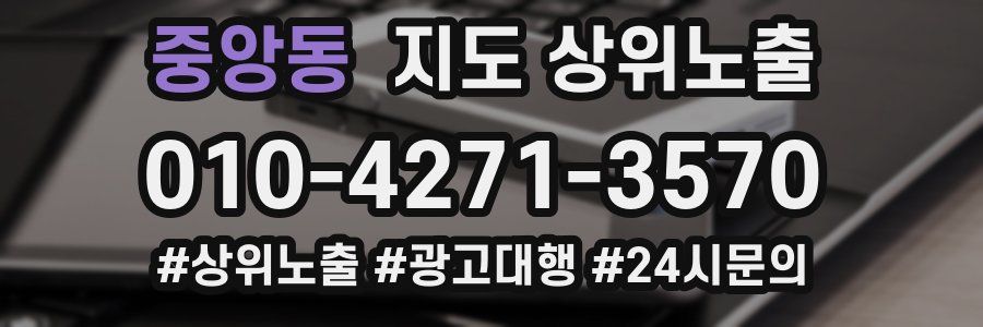 중앙동 지도 상위 노출
