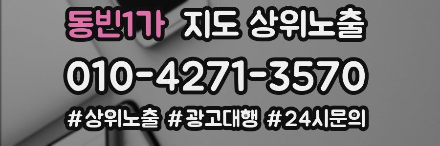 동빈1가 지도 상위 노출