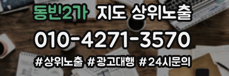 동빈2가 지도 상위 노출