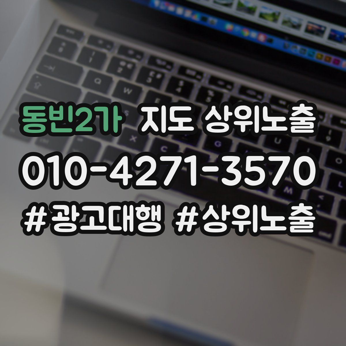 동빈2가 지도 상위 노출