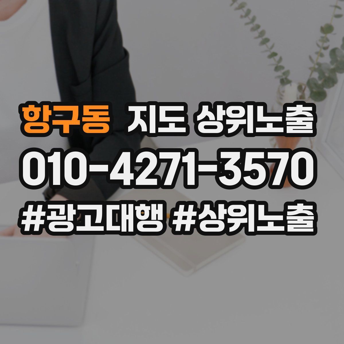 항구동 지도 상위 노출