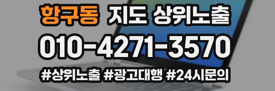 항구동 지도 상위 노출