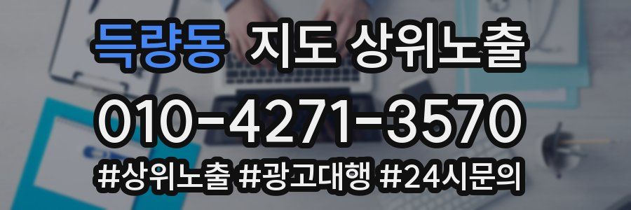 득량동 지도 상위 노출