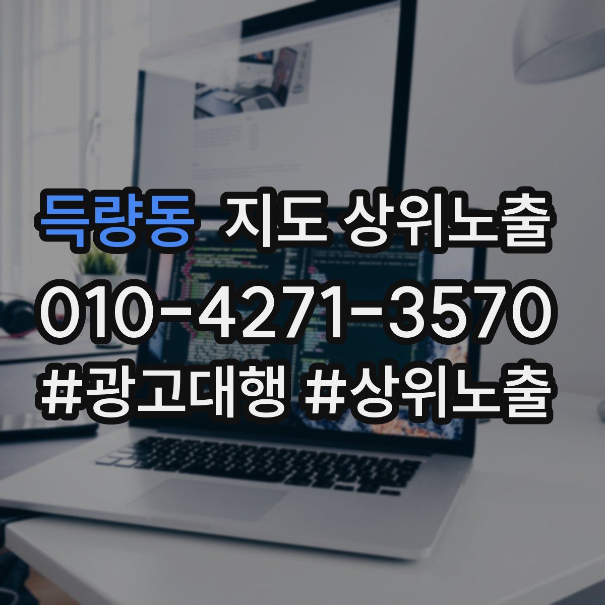 득량동 지도 상위 노출