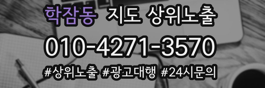 학잠동 지도 상위 노출