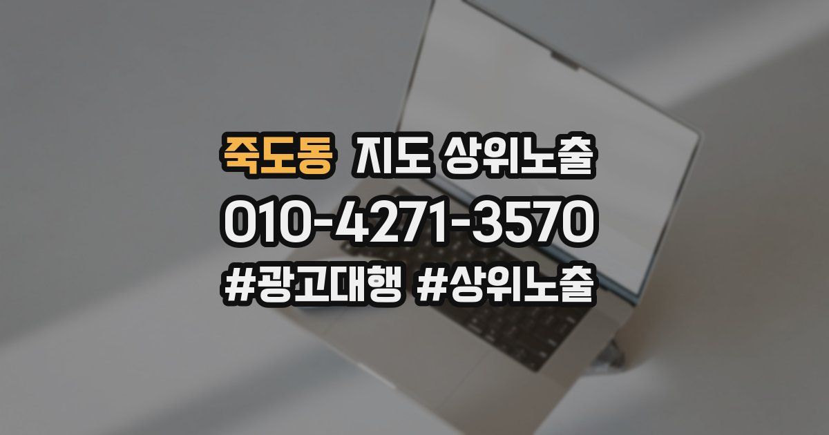 죽도동 지도 상위 노출