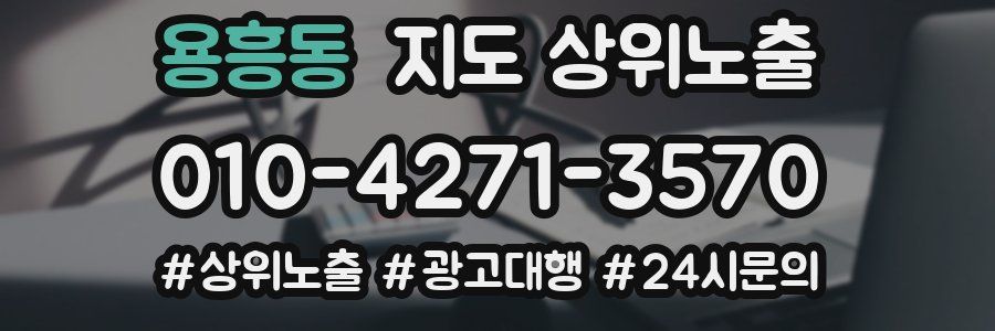 용흥동 지도 상위 노출