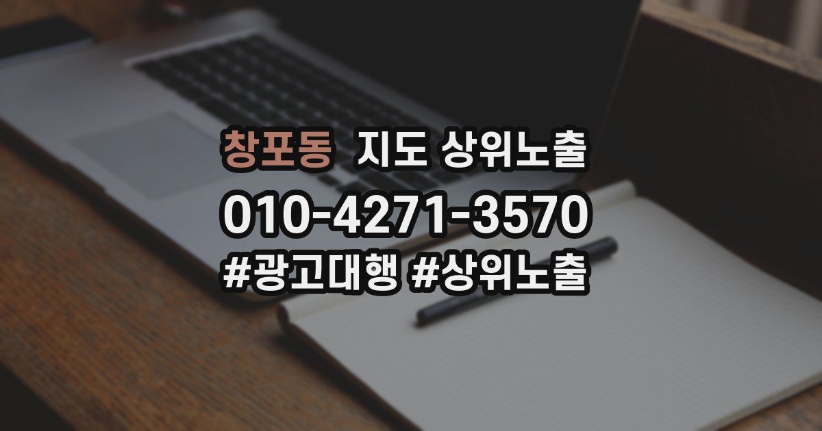 창포동 지도 상위 노출