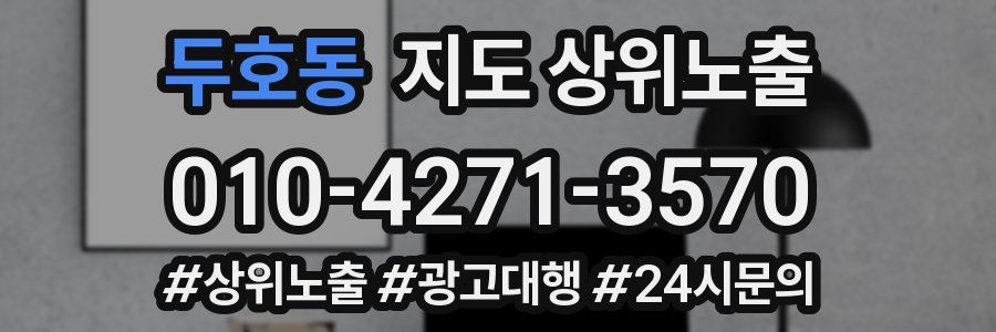 두호동 지도 상위 노출
