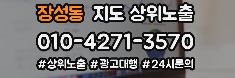 장성동 지도 상위 노출