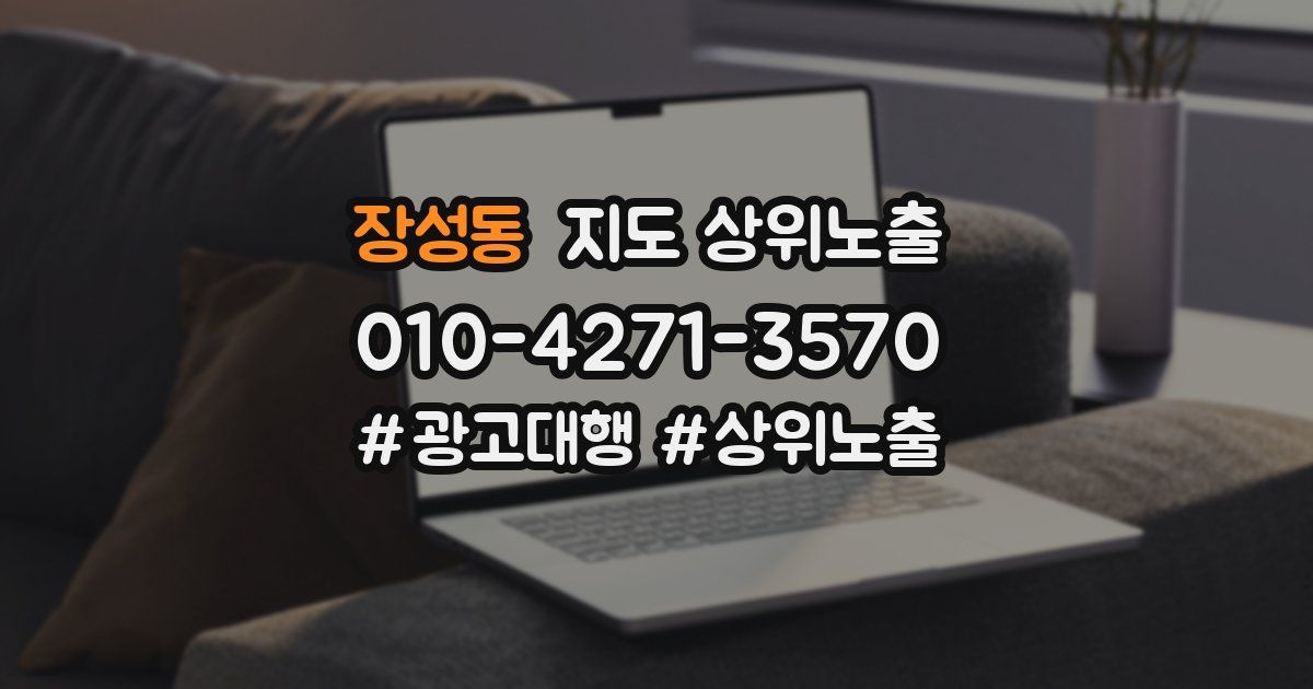장성동 지도 상위 노출