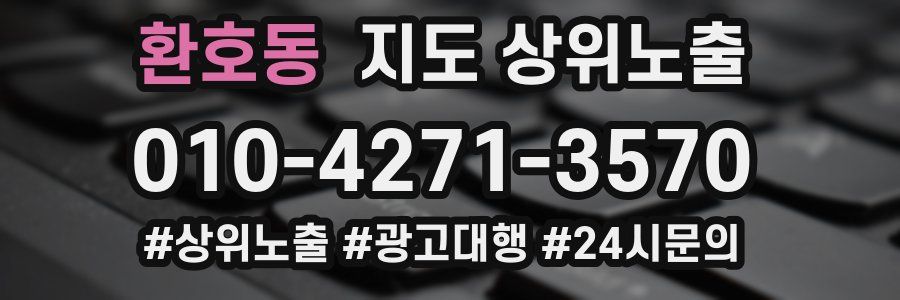 환호동 지도 상위 노출