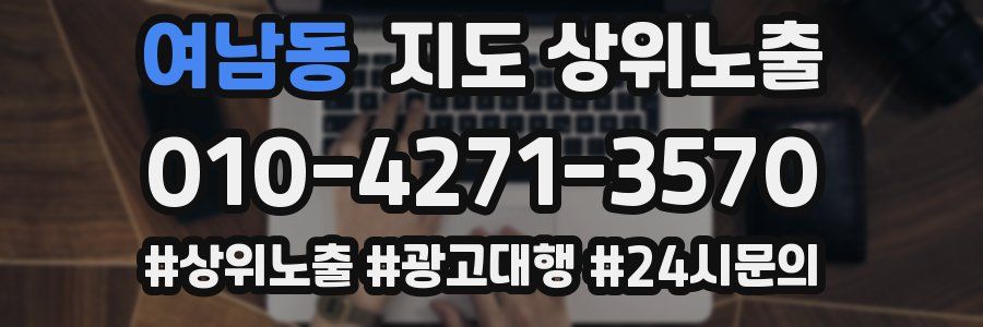 여남동 지도 상위 노출