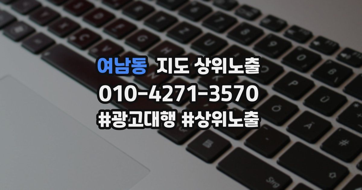 여남동 지도 상위 노출