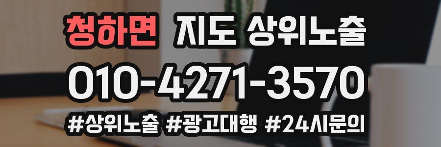 청하면 지도 상위 노출