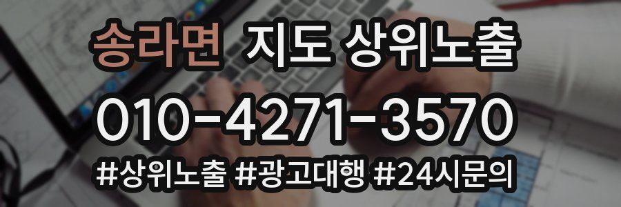 송라면 지도 상위 노출