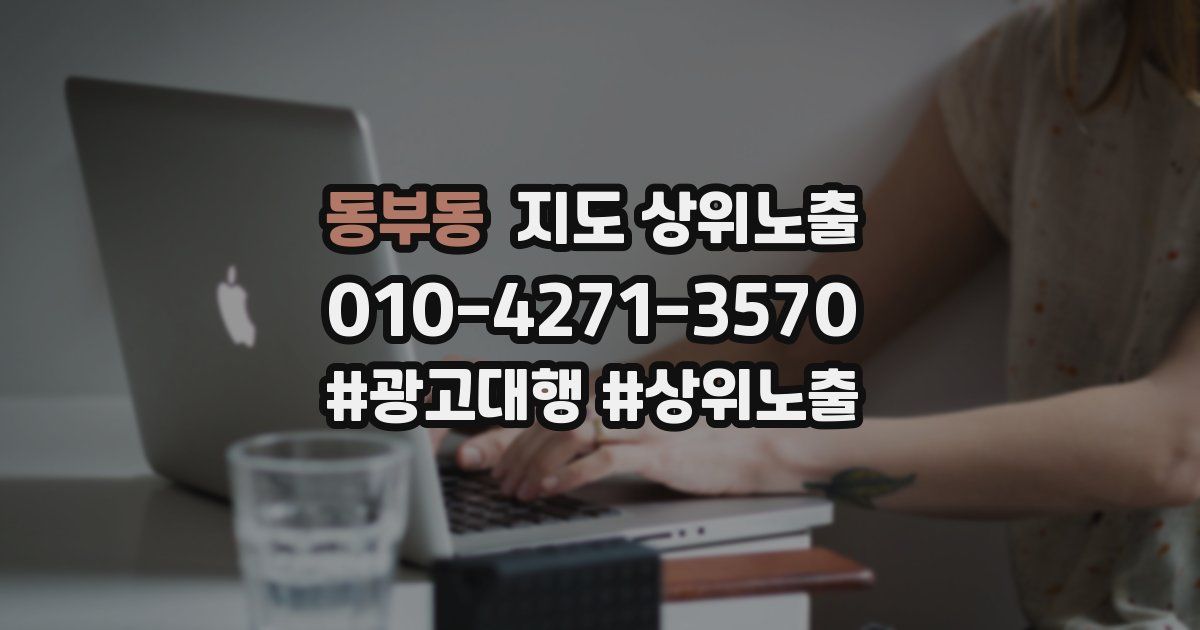 동부동 지도 상위 노출