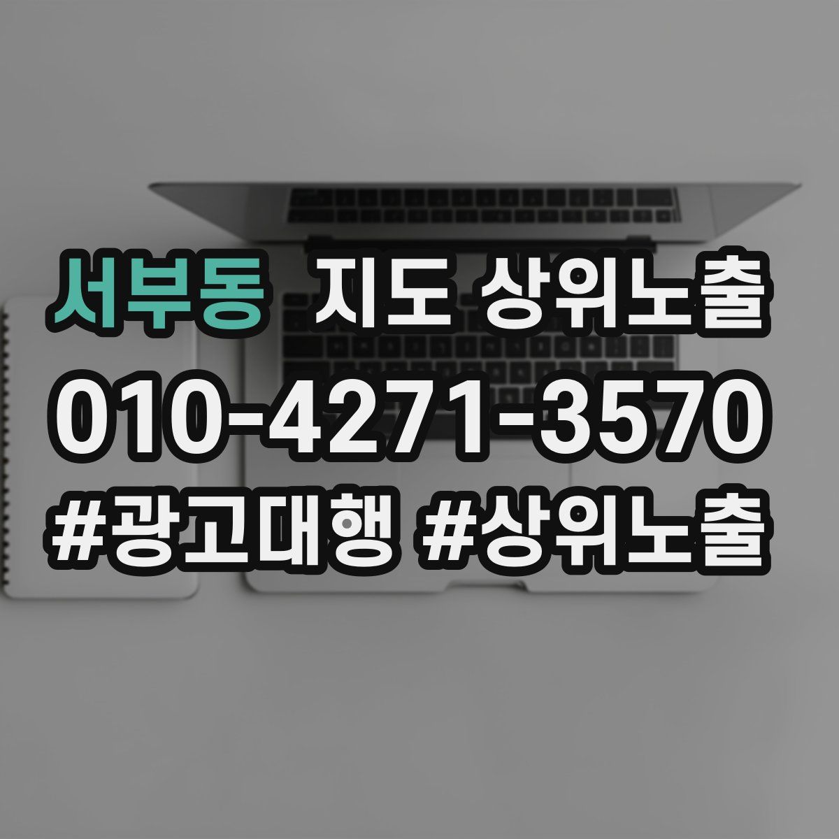서부동 지도 상위 노출