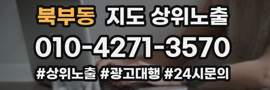 북부동 지도 상위 노출
