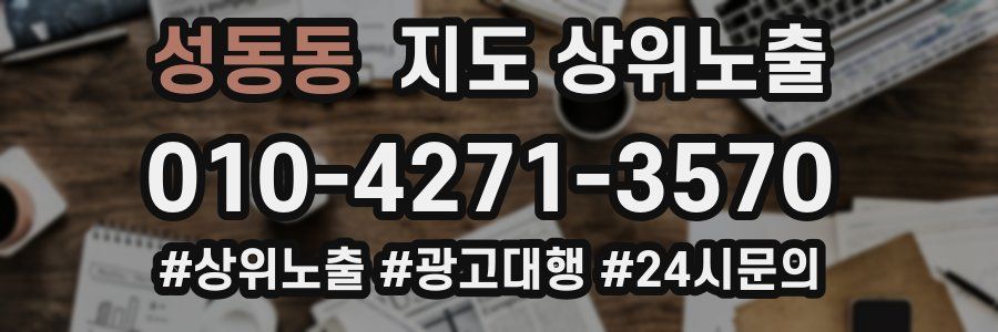 성동동 지도 상위 노출