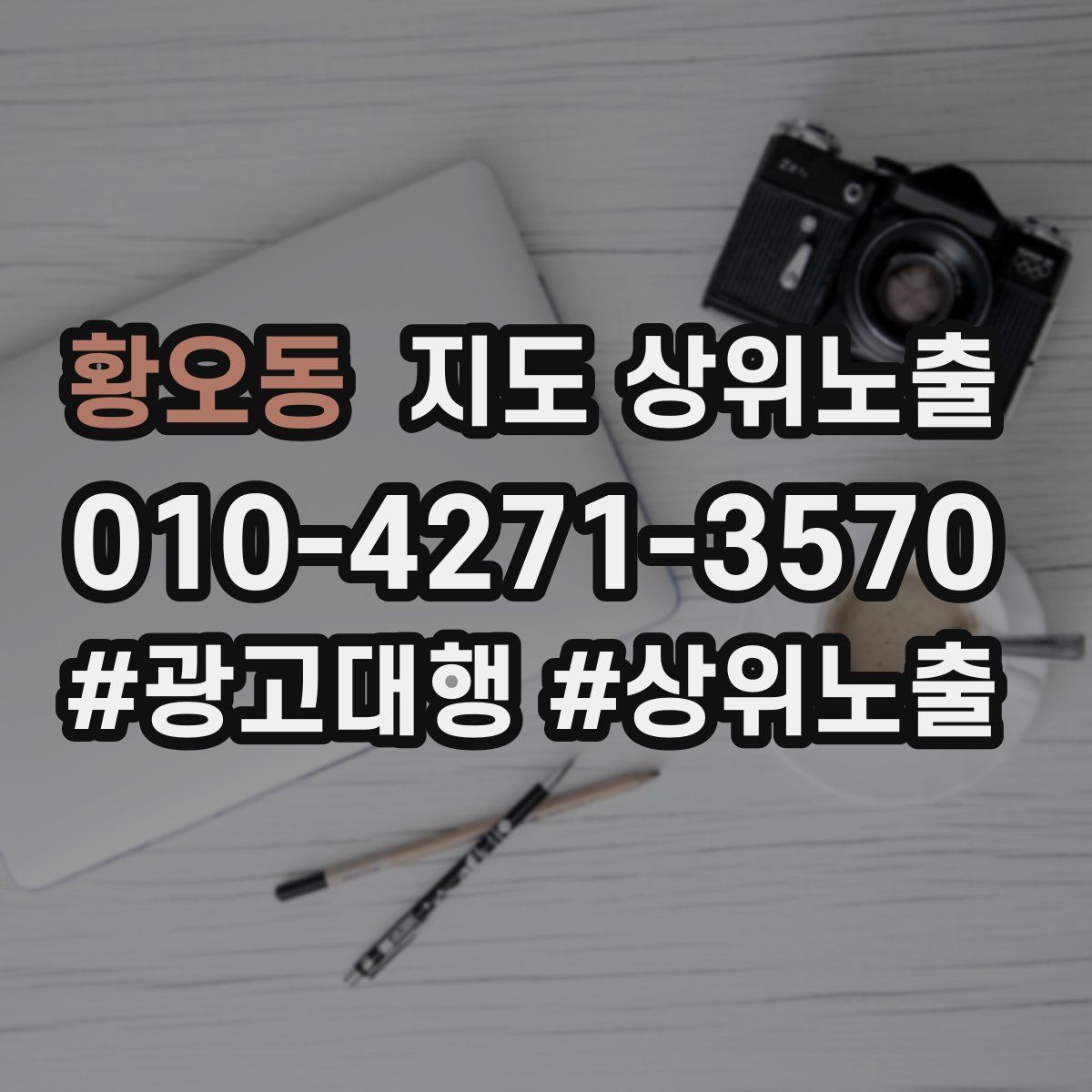 황오동 지도 상위 노출