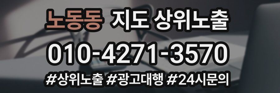 노동동 지도 상위 노출