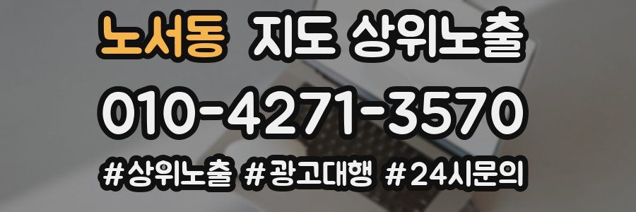 노서동 지도 상위 노출