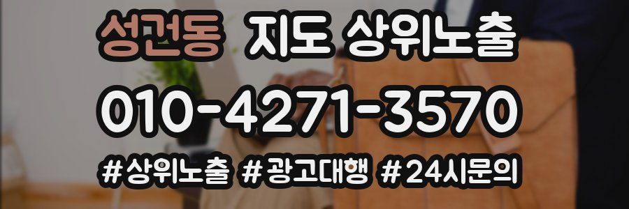 성건동 지도 상위 노출